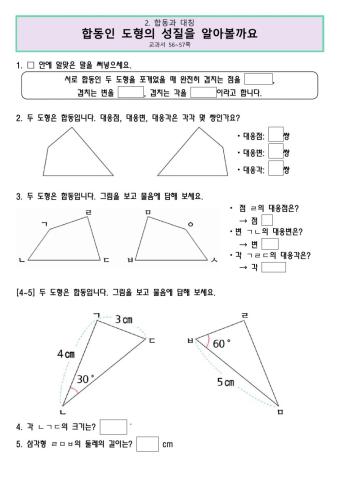 5-2-3. 도형의 합동