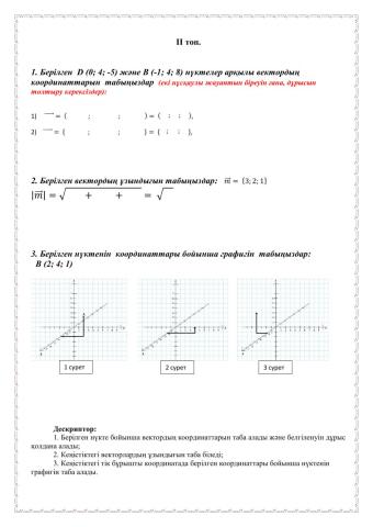 Кеңістіктегі векторлар ІІ топ