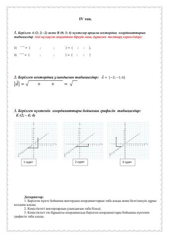 Кеңістіктегі векторлар ІV топ