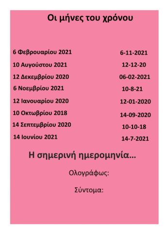 Οι μήνες του χρόνου