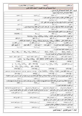 تدريبات الطاقة و حرارة التفاعلات