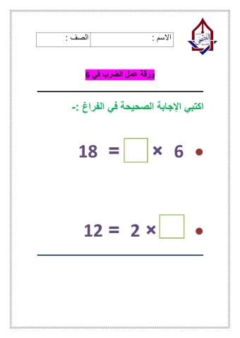 ورقة عمل الضرب في 6