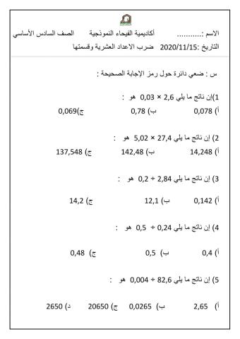 ضرب الاعداد العشرية وقسمتها