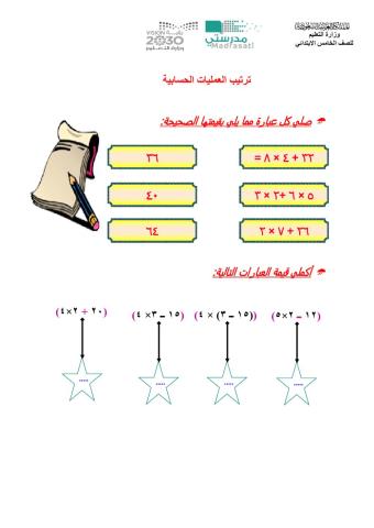 ترتيب العمليات الحسابية