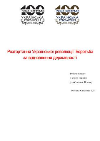 Розгортання Української революції. Боротьба за відновлення державності