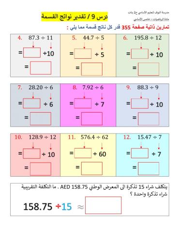 تقدير نواتج القسمة الوحدة 5