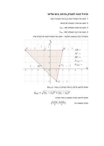 נקודות אורך אמצע קטע שטח והיקף במערכת צירים