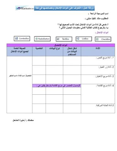 ورقة عمل التعرف على أدوات الإدخال و خصائصها 