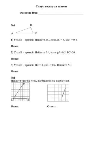 Синус, косинус, тангенс - 6