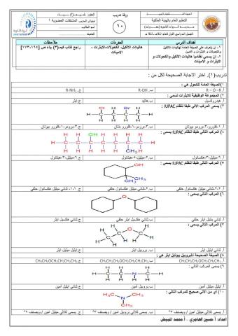 تسمية هاليدات الالكيل و الكحولات و الايثرات و الامينات