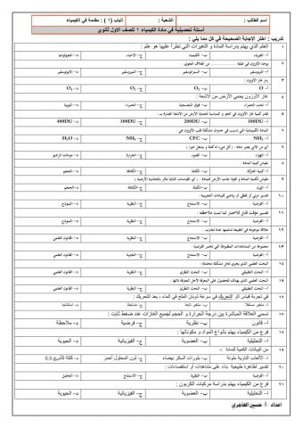 تدريبات الفصل الاول مقدمة في الكيمياء