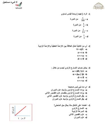 الحركة الدورانية 2