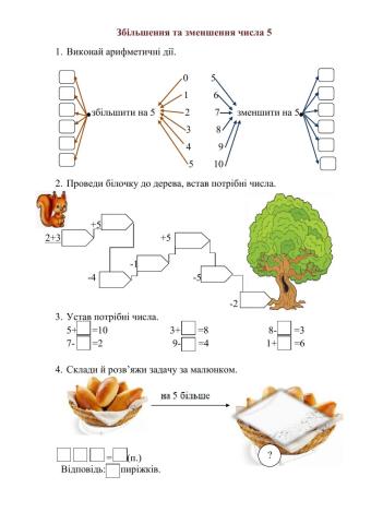 Збільшення та зменшення числа на 5