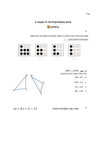 מבחן מתמטיקה לכיתה ח