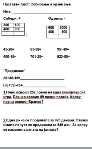 Собирање и одземање