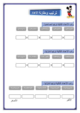 ترتيب ومقارنة الأعداد