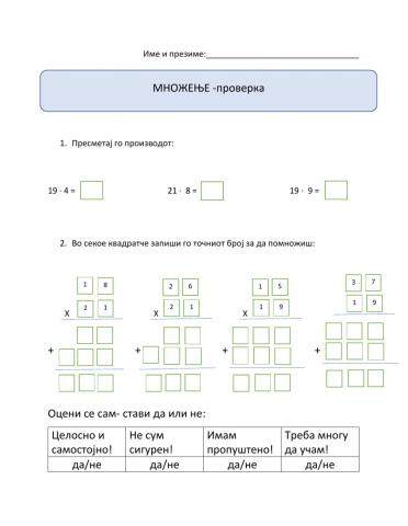 Множење со 19 и 21-вежби