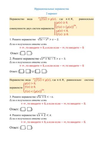 Иррациональные неравенства. 2 вариант