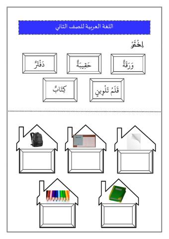 أحافظ علي الأدوات الدّراسيّة