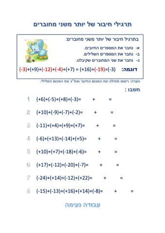 מספרים מכוונים - תרגילי חיבור של יותר משני מחוברים