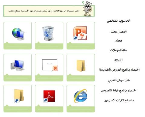 رموز سطح المكتب