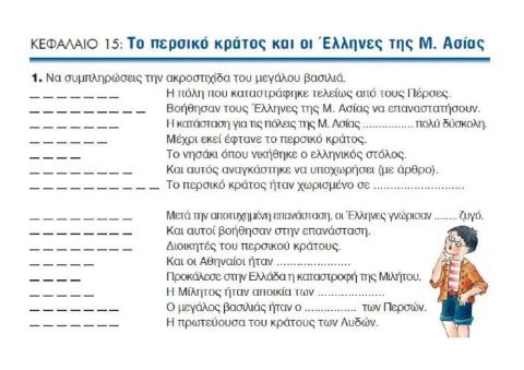 Το περσικό κράτος και οι Έλληνες της Μ. Ασίας