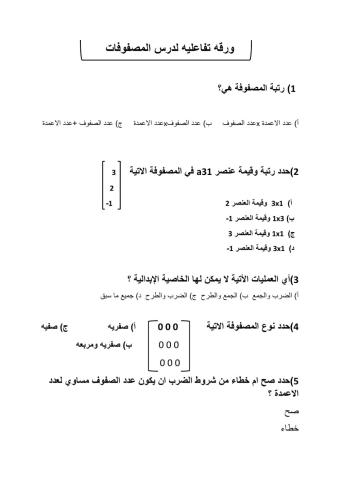 المصفوفات