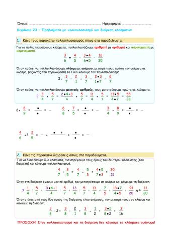 Κεφάλαιο 24 – Προβλήματα με πολλαπλασιασμό και διαίρεση κλασμάτων