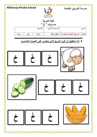 ورقة عمل أصوات حرف الخاء