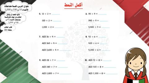 قسمة مضاعفات الأعداد 10 و 100 و 1,000