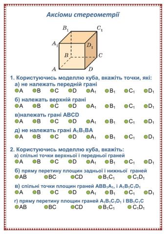 Аксіоми стереометрії