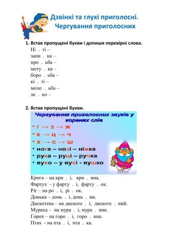 Дзвінкі і глухі приголосні. Чергування приголосних