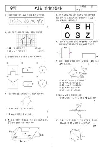 5학년 2학기 3단원 평가(10문제)