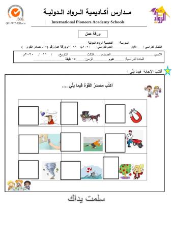 ورقة عمل تقييمية -مصادر القوى