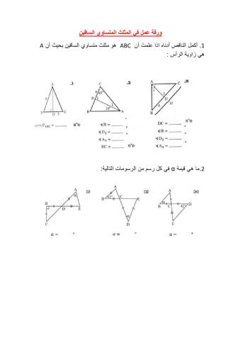 المثلث المتساوي الساقين