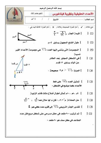 باب الاعداد الحقيقية ونظرية فيثاغورس