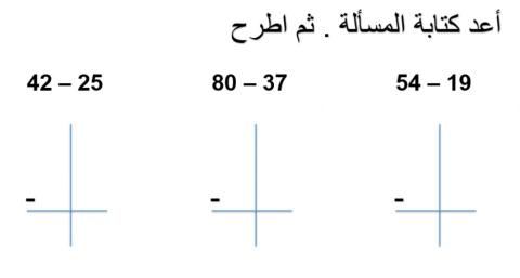 الطرح الرأسي للأعداد المكونة من رقمين