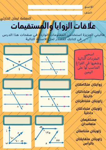 العلاقات بين المستقيمات والزوايا