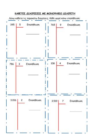 Κάθετες Διαιρέσεις με μονοψήφιο Διαιρέτη