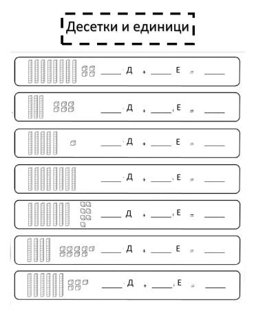 Десетки и единици