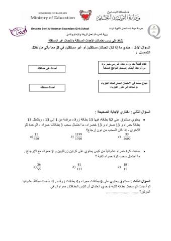 احتمالات الأحداث المستقلة و الأحداث غير المستقلة