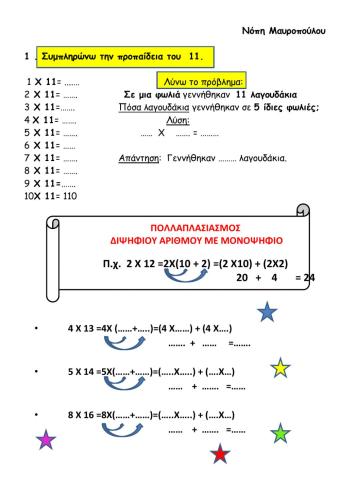 Πολλαπλασιασμος διψηφιου με μονοψηφιο