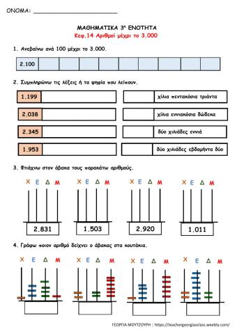 Αριθμοί μέχρι το 3.000