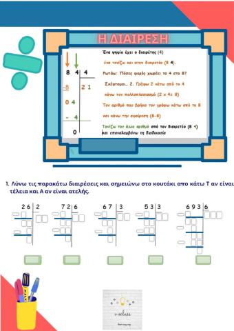 Η διαίρεση και η επαλήθευσή της