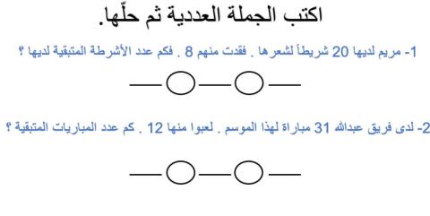 استراتيجية حل المسائل كتابة جملة طرح عددية