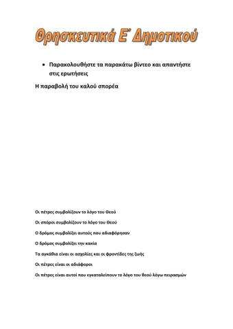 Η παραβολή του σπορέα - Η παραβολή του καλού Σαμαρείτη