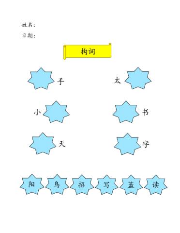 篇章一：上学了（构词）