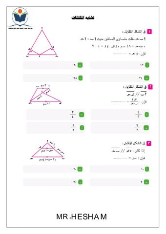 اختبار خندسة تحليلية--تشابة مثلثين