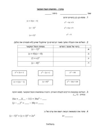 נוסחאות הכפל המקוצר - בוחן