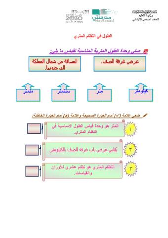 الطول في النظام المتري